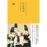 平家物語 (池澤夏樹=個人編集 日本文学全集 全30巻)