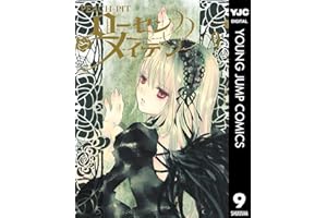 ローゼンメイデン 9 (ヤングジャンプコミックスDIGITAL)