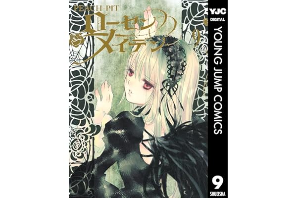 ローゼンメイデン 9 (ヤングジャンプコミックスDIGITAL)