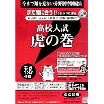 高校入試虎の巻東京都版 令和9年度受験―東京都公立入試5教科11年間収録