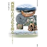 西都原古代文化を探る―東アジアの観点から (みやざき文庫 22)