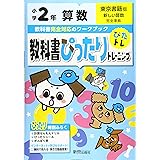 小学教科書ドリル 東京書籍版 新しい算数 2年 本 通販 Amazon