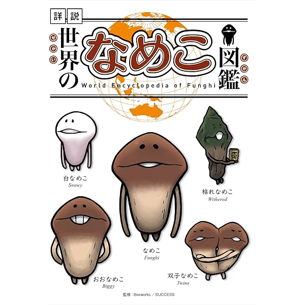セ*ラ様 なめこ大図鑑 Amazon.co.jp: 世界のなめこ図鑑 : 本