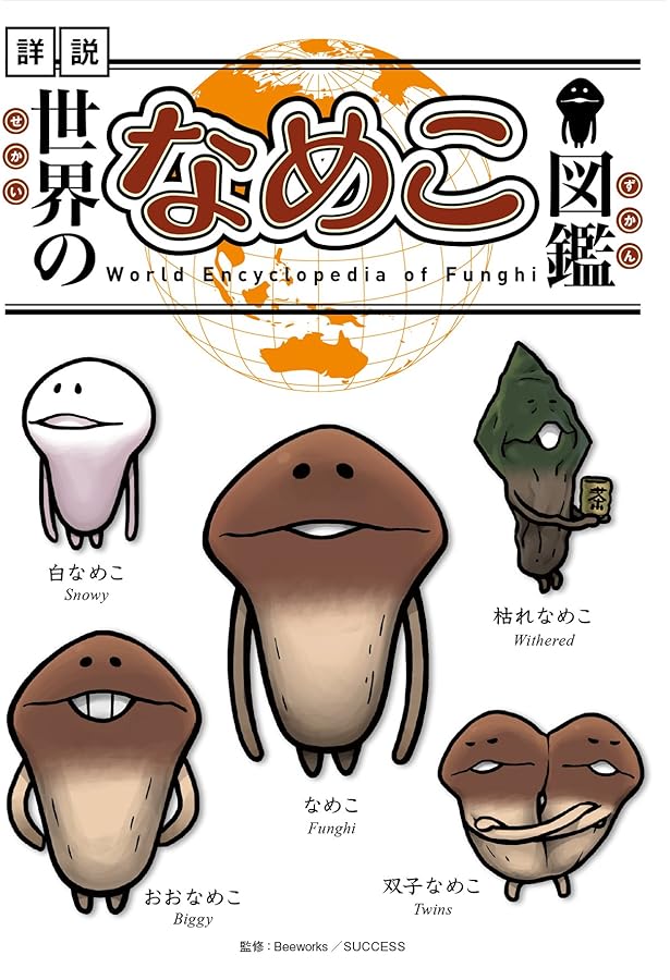 Amazon.co.jp: んふんふ なめこ絵本 さいこうのスープ : 関 千里, 株式