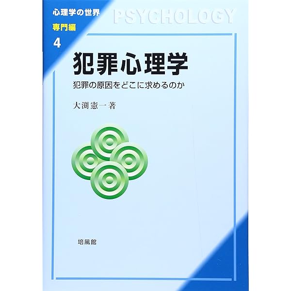 犯罪心理学を学ぶための精神鑑定事例集 | 辻惠介 |本 | 通販 | Amazon