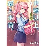 夫婦以上、恋人未満。　（５） (角川コミックス・エース)