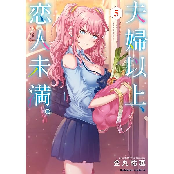 Amazon.co.jp: 夫婦以上、恋人未満。 （13） (角川コミックス
