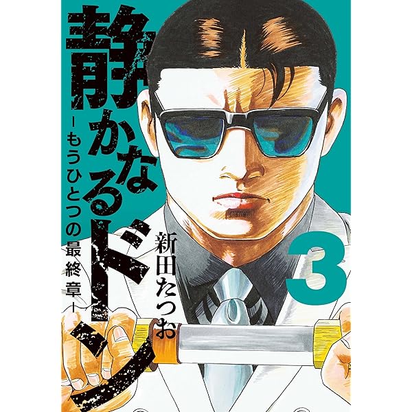 Amazon.co.jp: 静かなるドン ― もうひとつの最終章 ―(1) (マンサン 