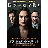 オフィシャル・シークレット [DVD]