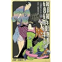磯部磯兵衛物語 全巻セット 2巻以降新品未開封！！ 磯部磯兵衛物語 全巻セット 2巻以降新品未開封！！ Amazon.co.jp