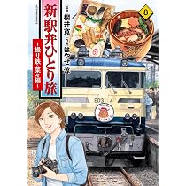 新・駅弁ひとり旅～撮り鉄・菜々編～(8) (アクションコミックス