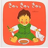 きゅっきゅっきゅっ―くつくつあるけのほん3 (福音館 あかちゃんの絵本)