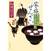 家族ぜんざい 料理人季蔵捕物控 (ハルキ文庫 わ 1-63) | 和田 はつ子