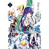 ひぐらしのなく頃に 巡　（5） (角川コミックス・エース)
