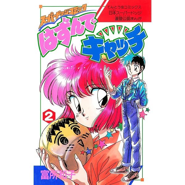 はずんでキャッチ（1） (ちゃおコミックス) | 富所和子 | 少女マンガ