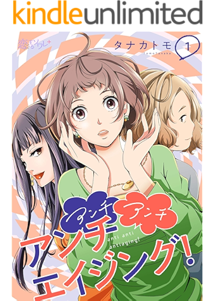 アンチ アンチ アンチエイジング 1 恋するソワレ タナカトモ マンガ Kindleストア Amazon