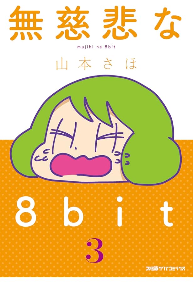 Amazon.co.jp: 無慈悲な8bit 1 (ファミ通クリアコミックス) : 山本 さ