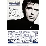 Soまでのピーター・ガブリエル