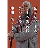 私はなぜイスラーム教徒になったのか
