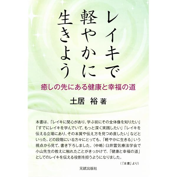 実践 レイキヒーリング入門 愛と癒しの技法 (講談社プラスアルファ新書