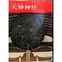 大神神社 改訂新版 | 中山 和敬 |本 | 通販 | Amazon