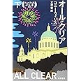 オール・クリア(下) (ハヤカワ文庫SF)