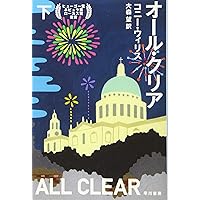ドゥームズデイ・ブック(下) (ハヤカワ文庫 SF ウ 12-5) | コニー