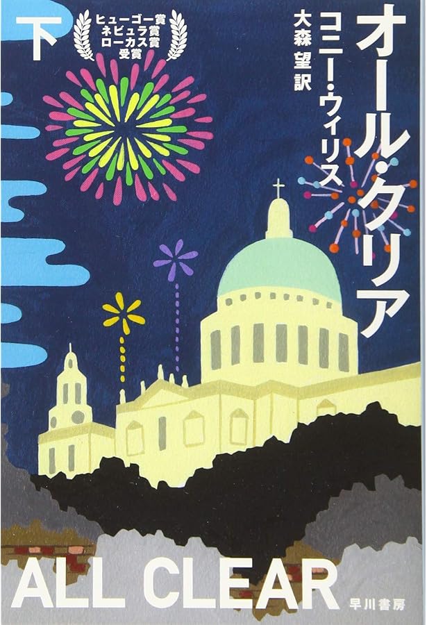 ドゥームズデイ・ブック(下) (ハヤカワ文庫 SF ウ 12-5) | コニー