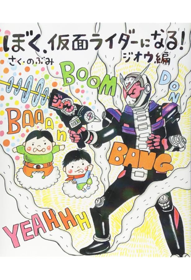 Amazon.co.jp: ぼく、仮面ライダーになる! ゼロワン編 (講談社の創作