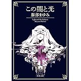 この闇と光 (角川文庫)