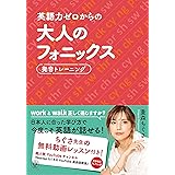 英語力ゼロからの大人のフォニックス 日本人に合った学び方で今度こそ英語が話せる！