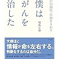 37の病院・医師をまわり 僕はがんを治した