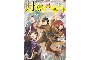月が導く異世界道中17 (アルファポリスCOMICS)