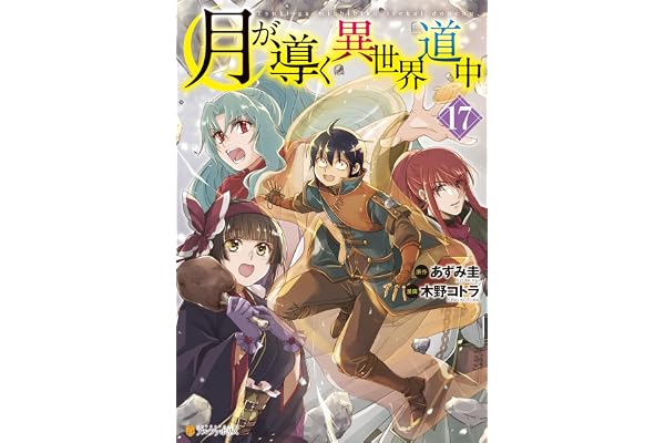 月が導く異世界道中17 (アルファポリスCOMICS)