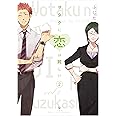 ヲタクに恋は難しい (2) (comic POOL)