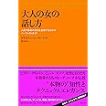 大人の女の話し方 人前で最高の自分を表現するためのパーフェクトガイド