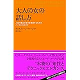 大人の女の話し方 人前で最高の自分を表現するためのパーフェクトガイド