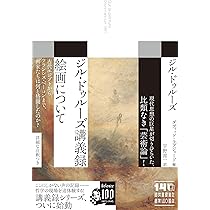ジル・ドゥルーズ講義録 絵画について | ジル・ドゥルーズ, ダヴィッド