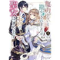 Amazon.co.jp: 精霊侯爵家の花嫁は二人に求婚されています (一迅