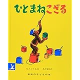 ひとまねこざる (岩波の子どもの本)