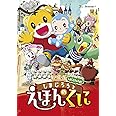 劇場版しまじろうのわお! しまじろうと えほんのくに [DVD]