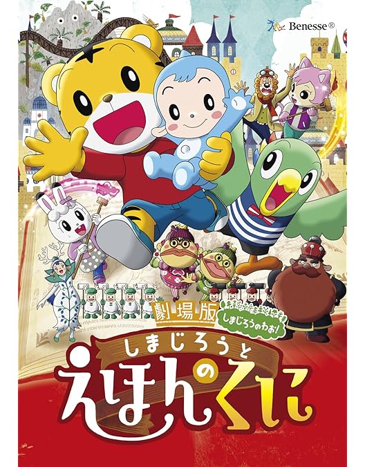 Amazon.co.jp: 劇場版しまじろうのわお！しまじろうと おおきな