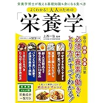 よくわかる!大人のための「栄養学」 (パワームック) | 上西一弘 |本