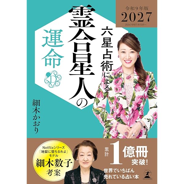六星占術による霊合星人の運命〈2027（令和9）年版〉 | 細木