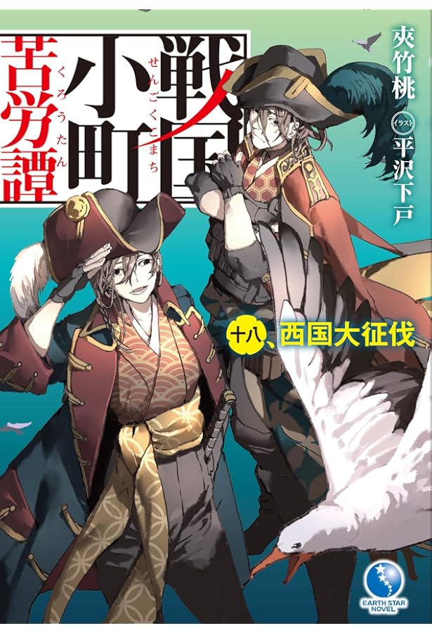 戦国小町苦労譚 17、西国進出とこぼれ話 (アース・スターノベル