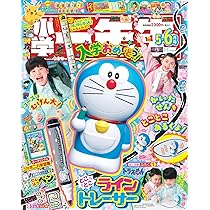 小学一年生 6月号(ビックリマン, ドラえもん, ジェニー, 星矢, ゾイド等) 小学一年生 5・6月合併号 | 小学館 |本 | 通販 | Amazon