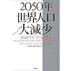 2050年　世界人口大減少 (文春e-book)