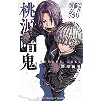 Amazon.co.jp: 桃源暗鬼 26 (少年チャンピオン・コミックス) 電子書籍