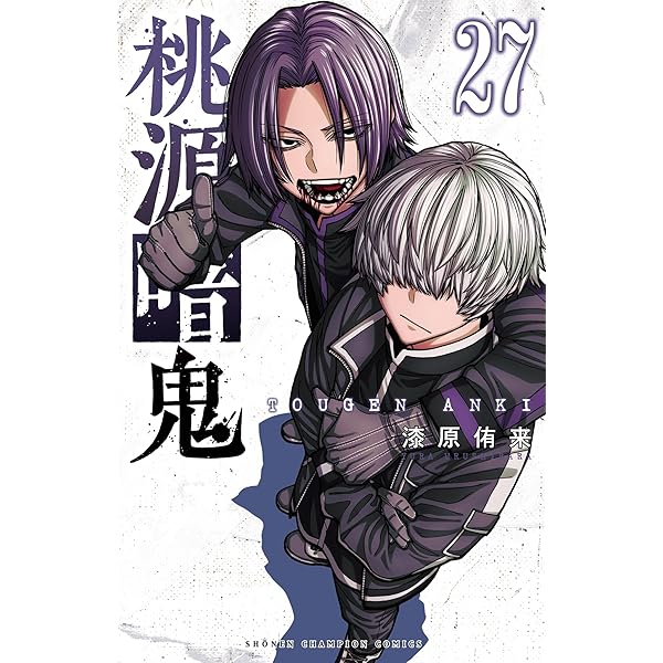 Amazon.co.jp: 桃源暗鬼 28 (少年チャンピオン・コミックス) 電子書籍
