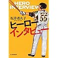 ヒーローインタビュー (ハルキ文庫 さ 19-1)